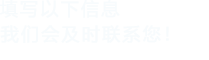 填寫以下信息，樱桃视频免费入口會在第一時間聯係您！